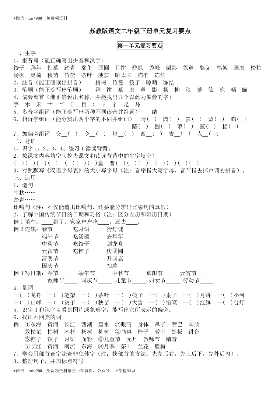 苏教版二年级上单元总结语文 9页 .doc_第1页