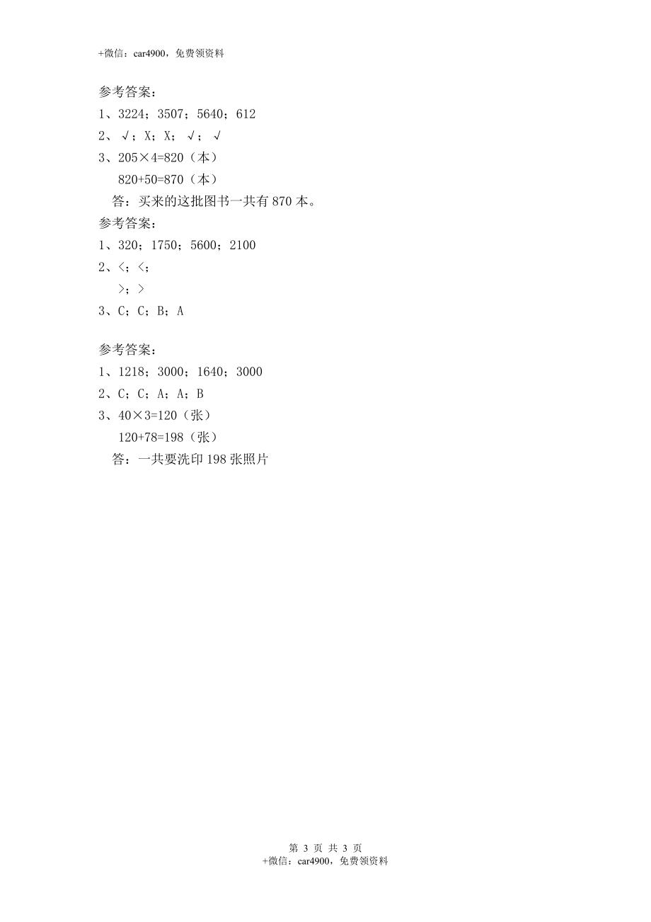 三（上）苏教版数学一单元课时.4.doc_第3页