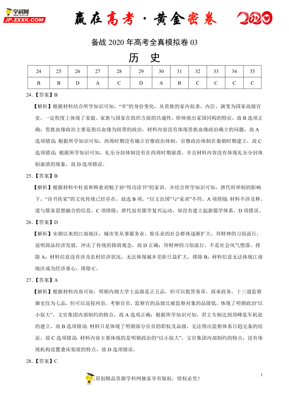 【赢在高考·黄金密卷】备战2020年高考历史全真模拟卷03（全解全析）.doc_第1页