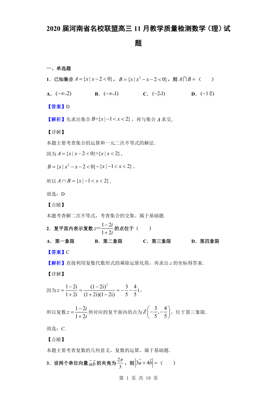 2020届河南省名校联盟高三11月教学质量检测数学（理）试题（解析版）.doc_第1页