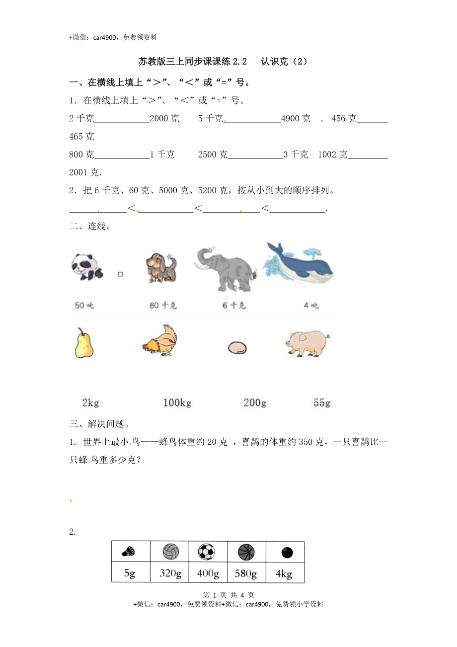 三年级上册数学一课一练-加油站2.2 认识克（2）-苏教版.docx_第1页