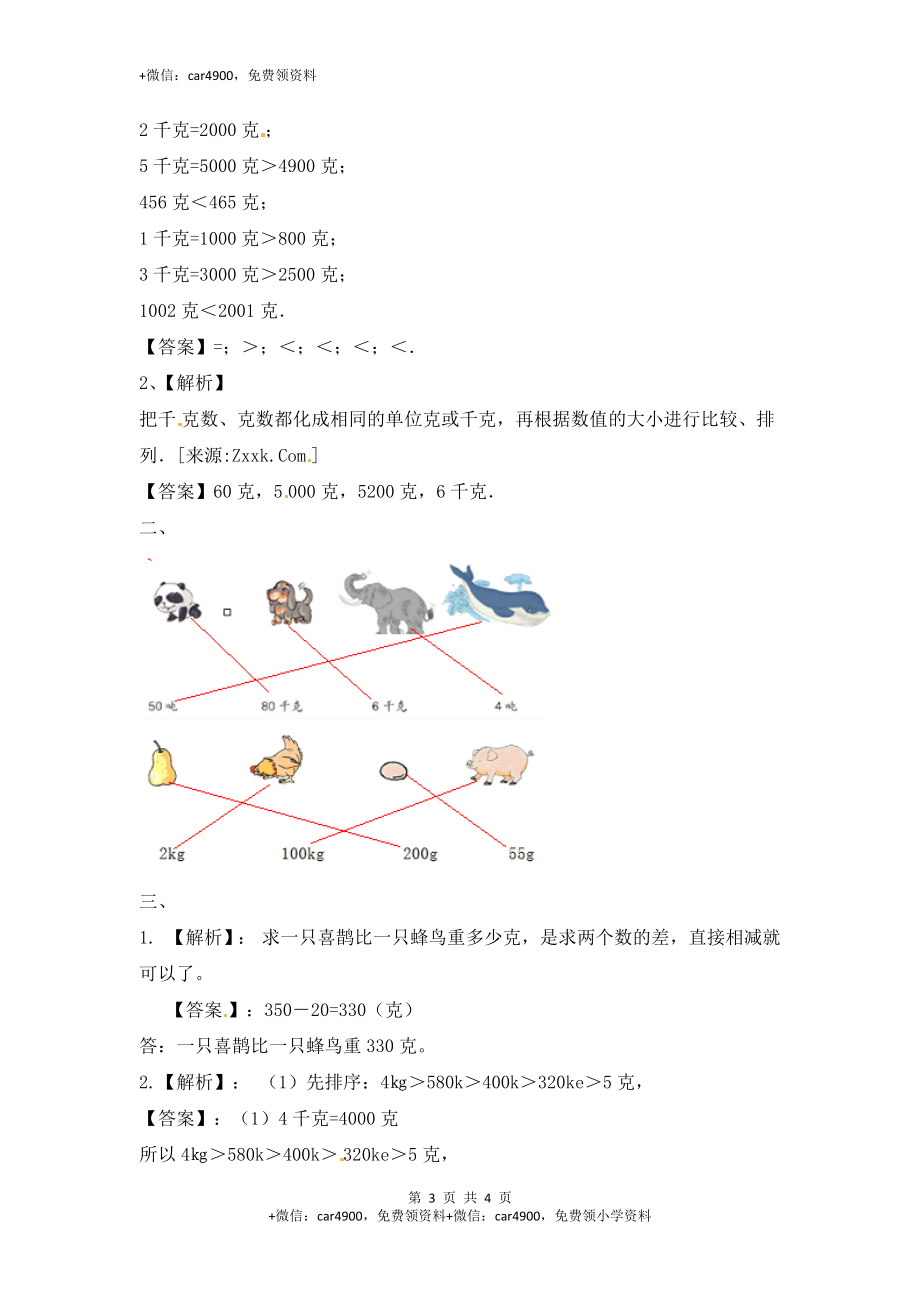 三年级上册数学一课一练-加油站2.2 认识克（2）-苏教版.docx_第3页