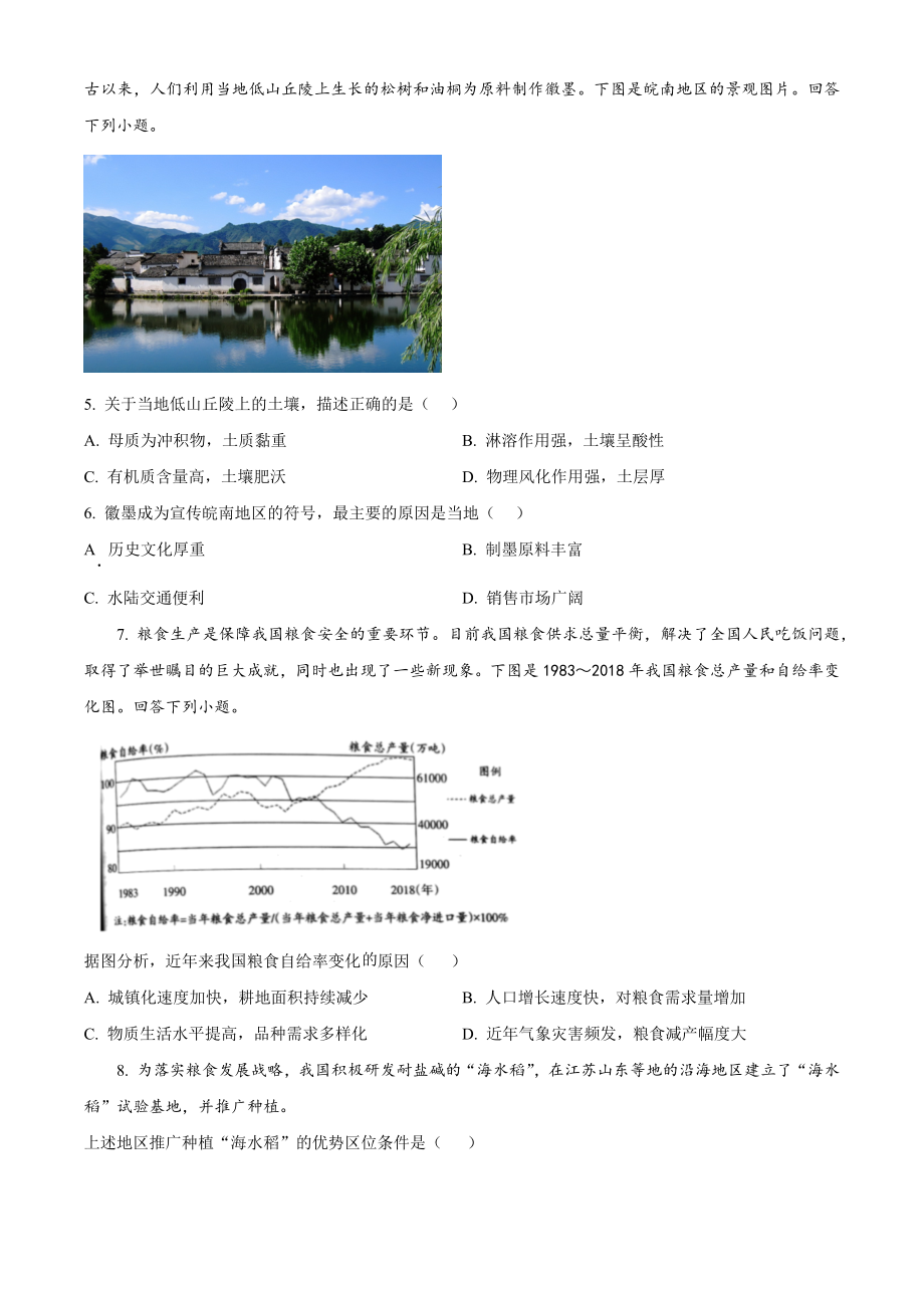 2022年天津市普通高中学业水平等级性考试地理试题（原卷版）.docx_第2页