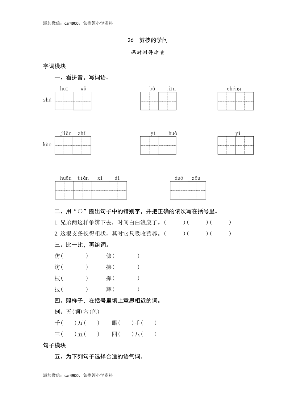 三年级下语文课时测评-26剪枝的学问-苏教版.doc_第1页