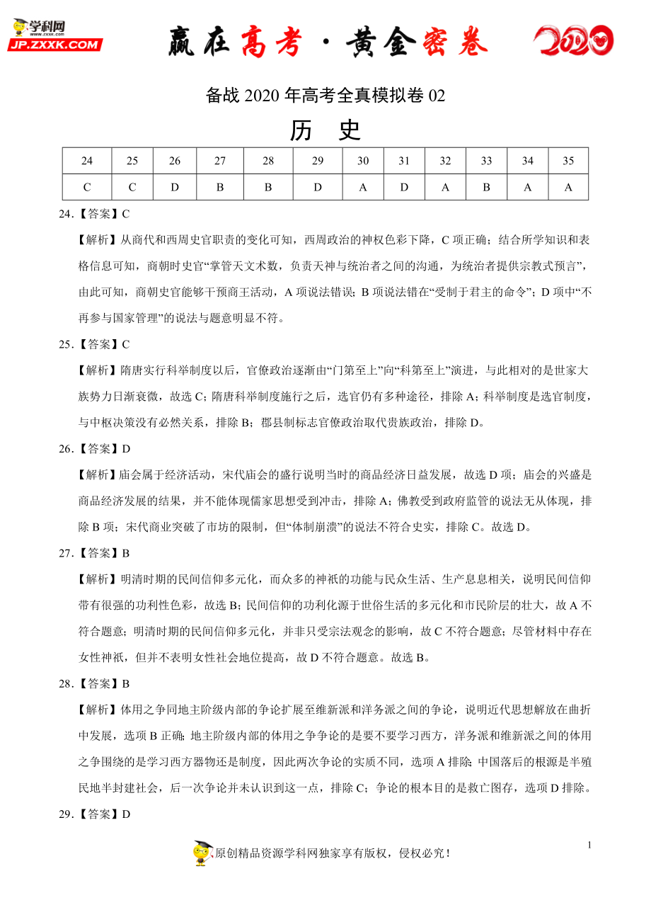 【赢在高考·黄金密卷】备战2020年高考历史全真模拟卷02（全解全析）.doc_第1页