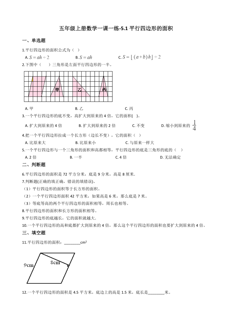 五年级上册数学一课一练-5.1平行四边形的面积 西师大版（2014秋）（含答案）.docx_第1页