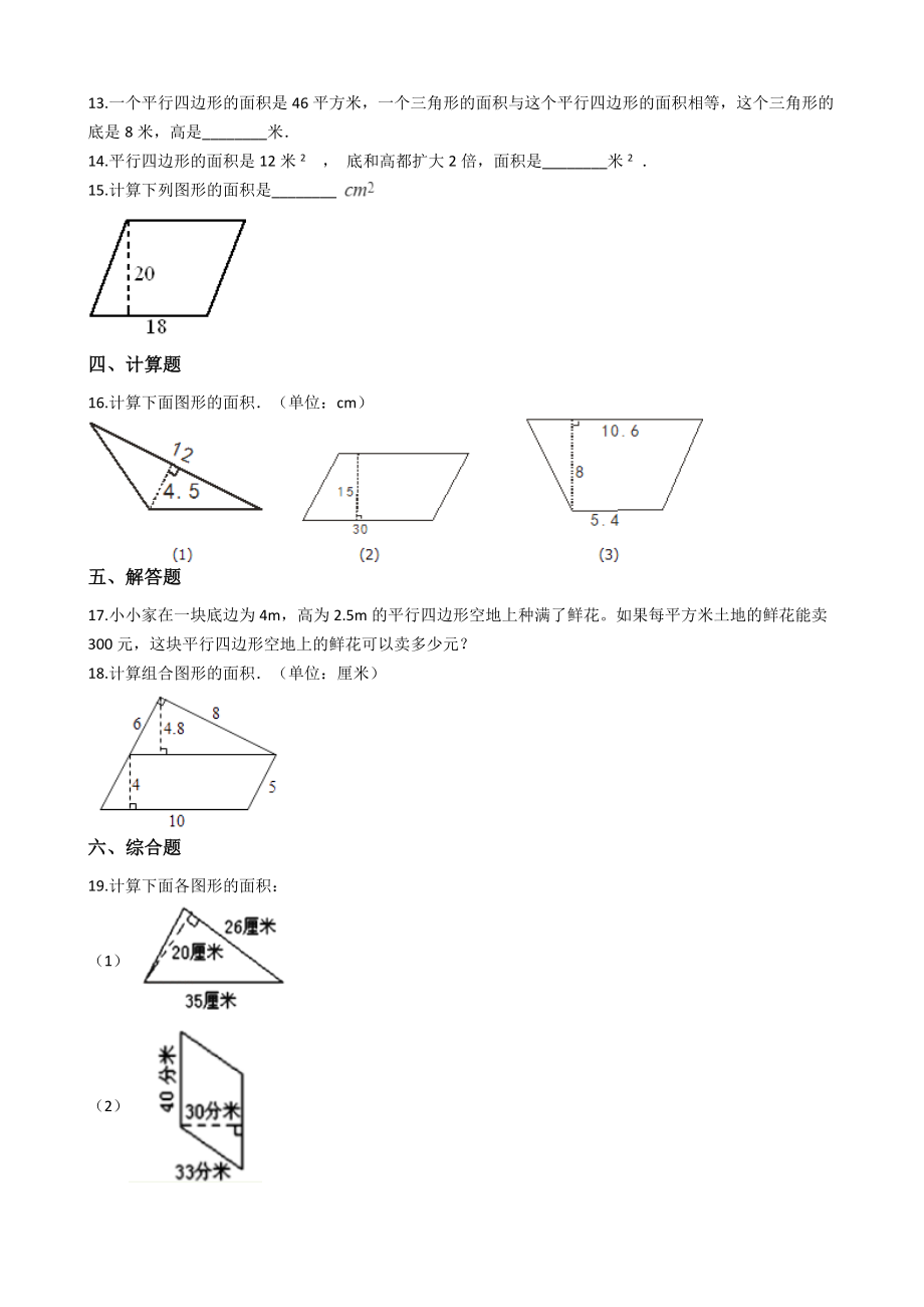 五年级上册数学一课一练-5.1平行四边形的面积 西师大版（2014秋）（含答案）.docx_第2页