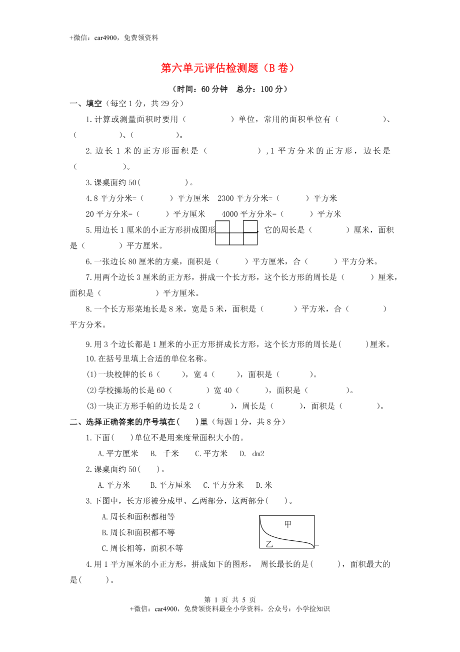 三年级下数学单元评估检测题AB卷（B）-第六单元-苏教版（网资源）.doc_第1页