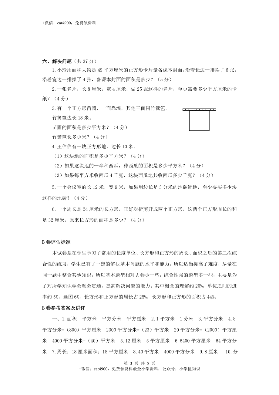 三年级下数学单元评估检测题AB卷（B）-第六单元-苏教版（网资源）.doc_第3页