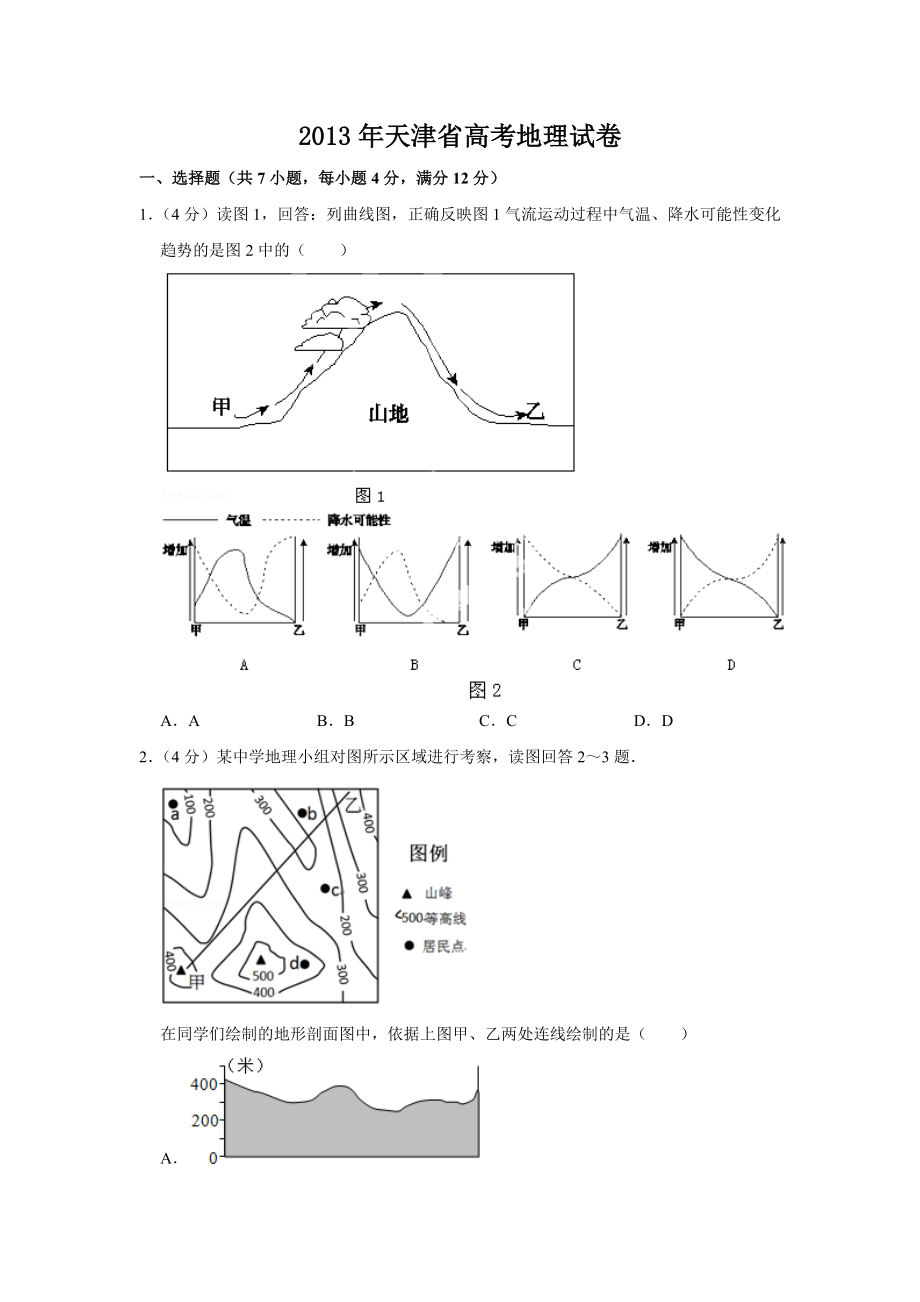 2013年高考地理真题（天津自主命题）（原卷版）.doc_第1页