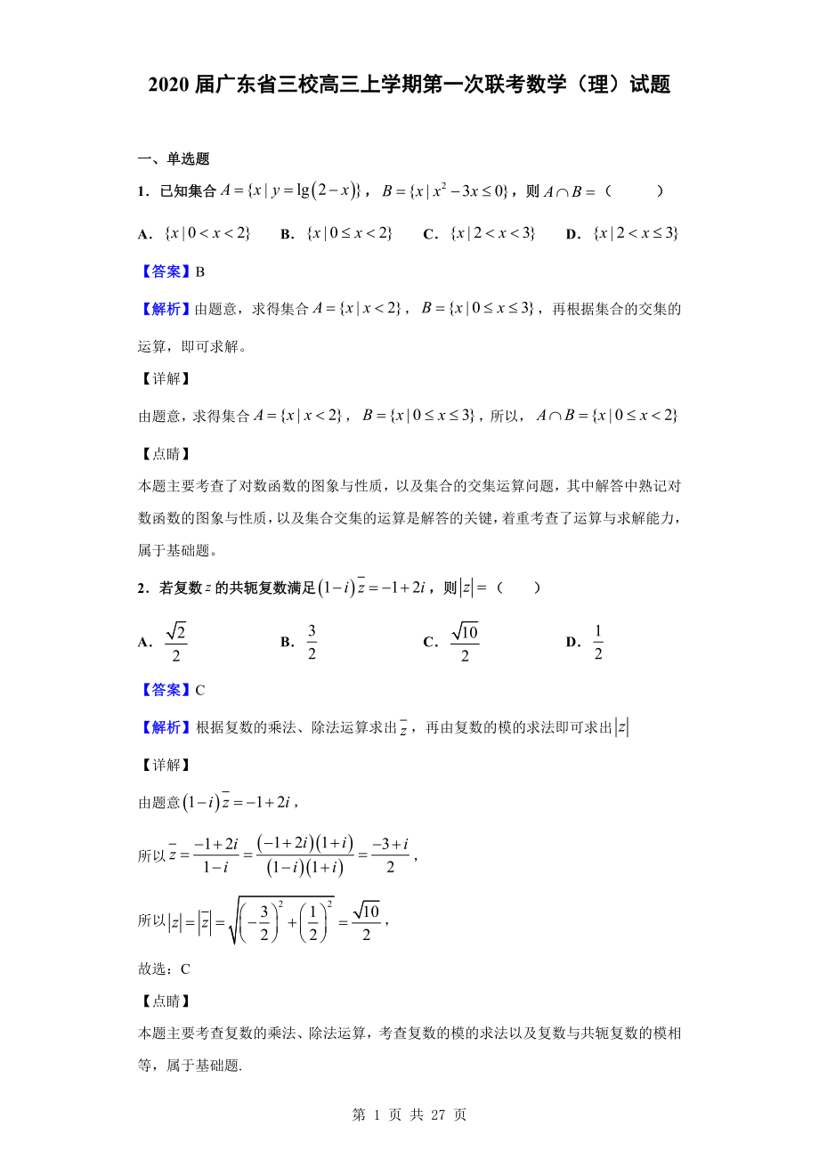 2020届广东省三校高三上学期第一次联考数学（理）试题（解析版）.doc_第1页