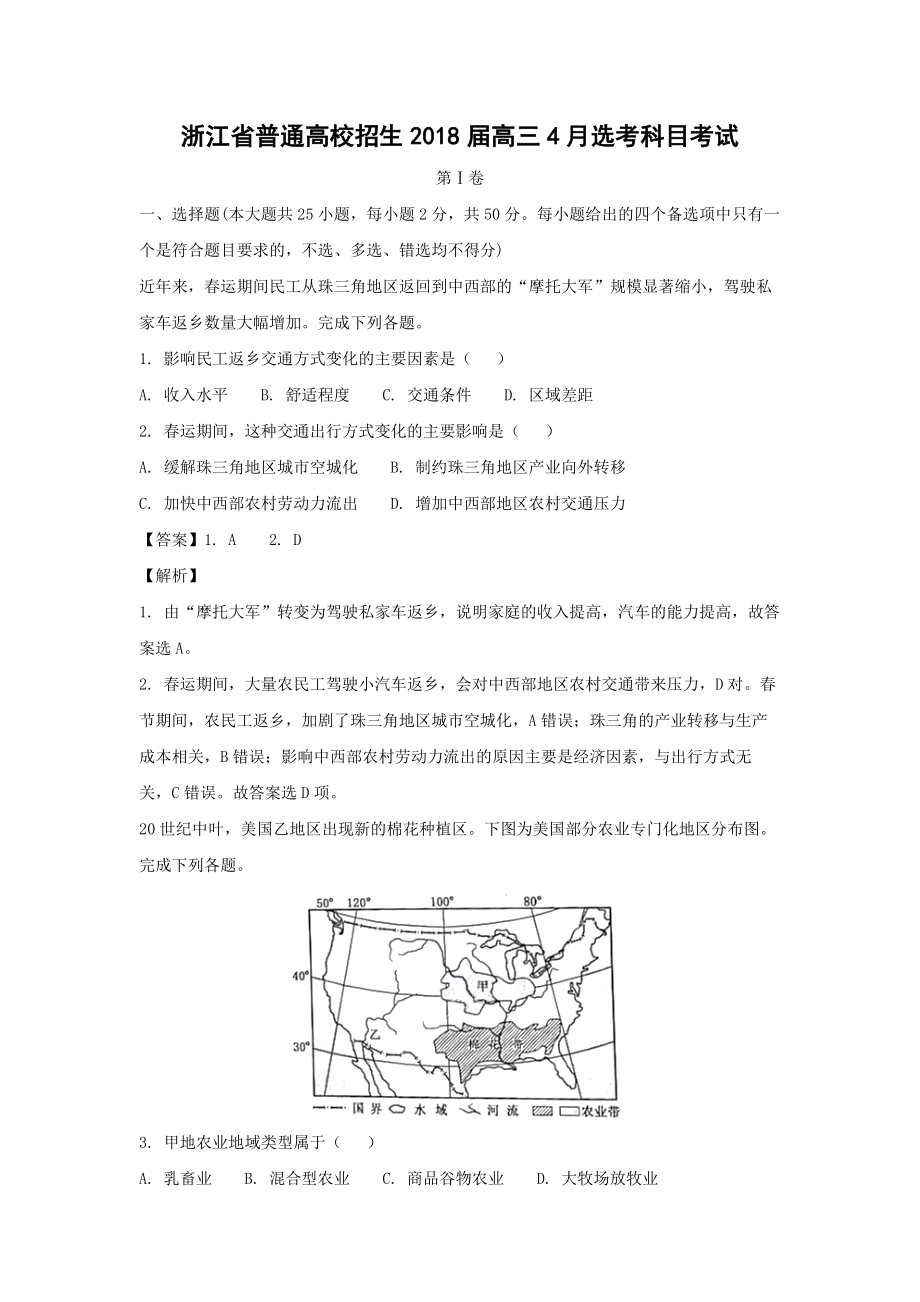 2018年高考地理真题（浙江自主命题）【4月】（解析版）.docx_第1页