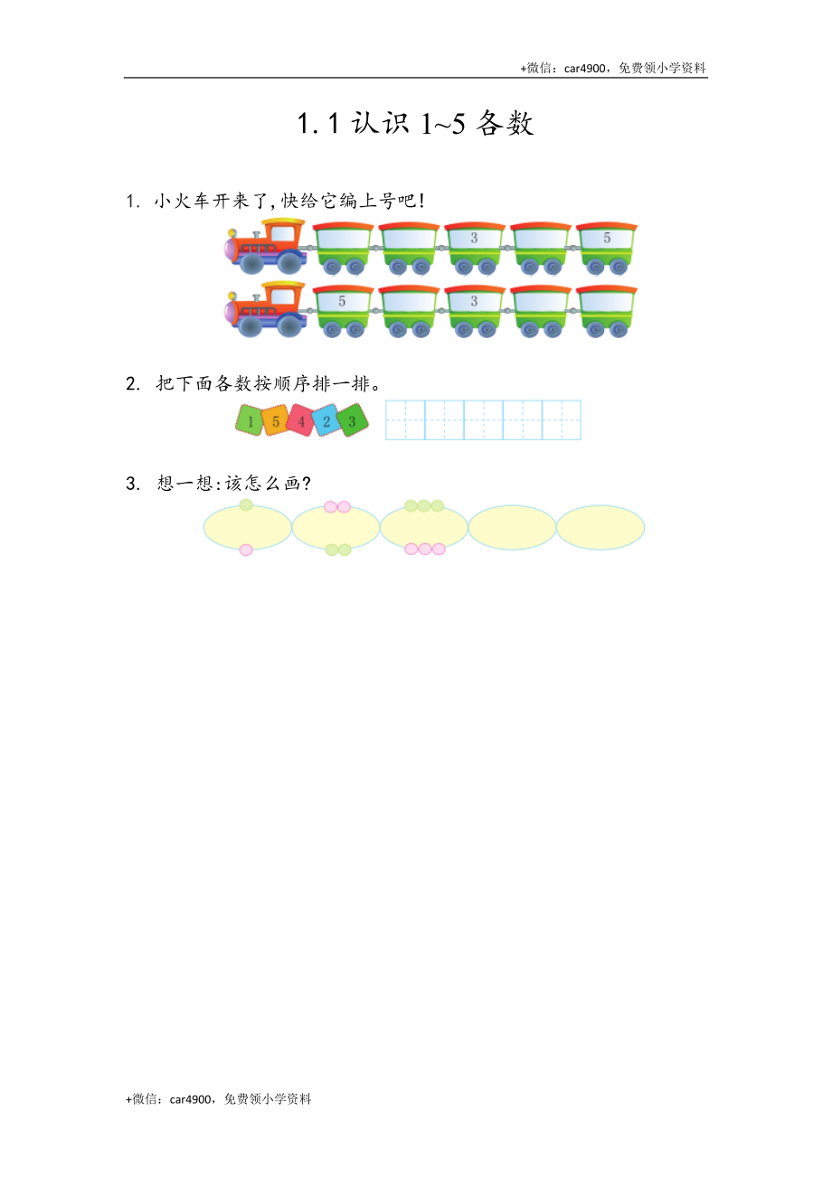 一（上）54制青岛版数学第一单元课时练1.1 认识1~5各数 +.docx_第1页