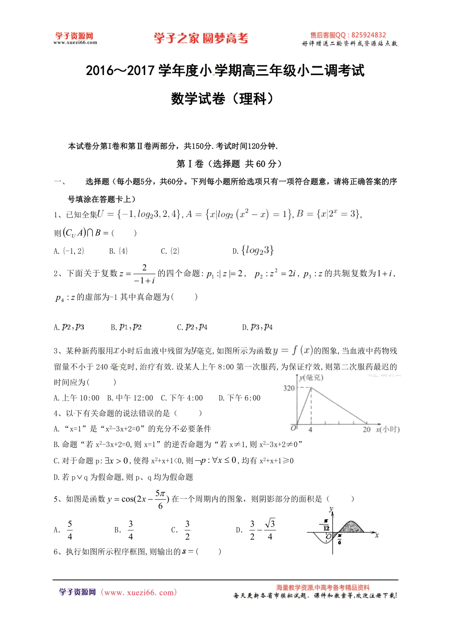 【全国百强校】河北省衡水中学2017届高三上学期小二调考试数学（理）试题.doc_第1页