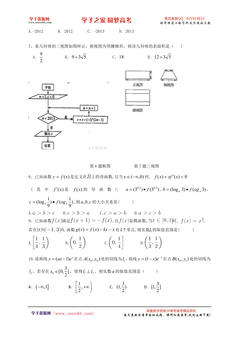 【全国百强校】河北省衡水中学2017届高三上学期小二调考试数学（理）试题.doc_第2页