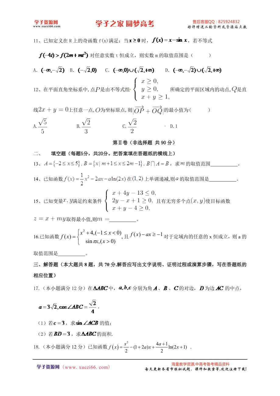 【全国百强校】河北省衡水中学2017届高三上学期小二调考试数学（理）试题.doc_第3页