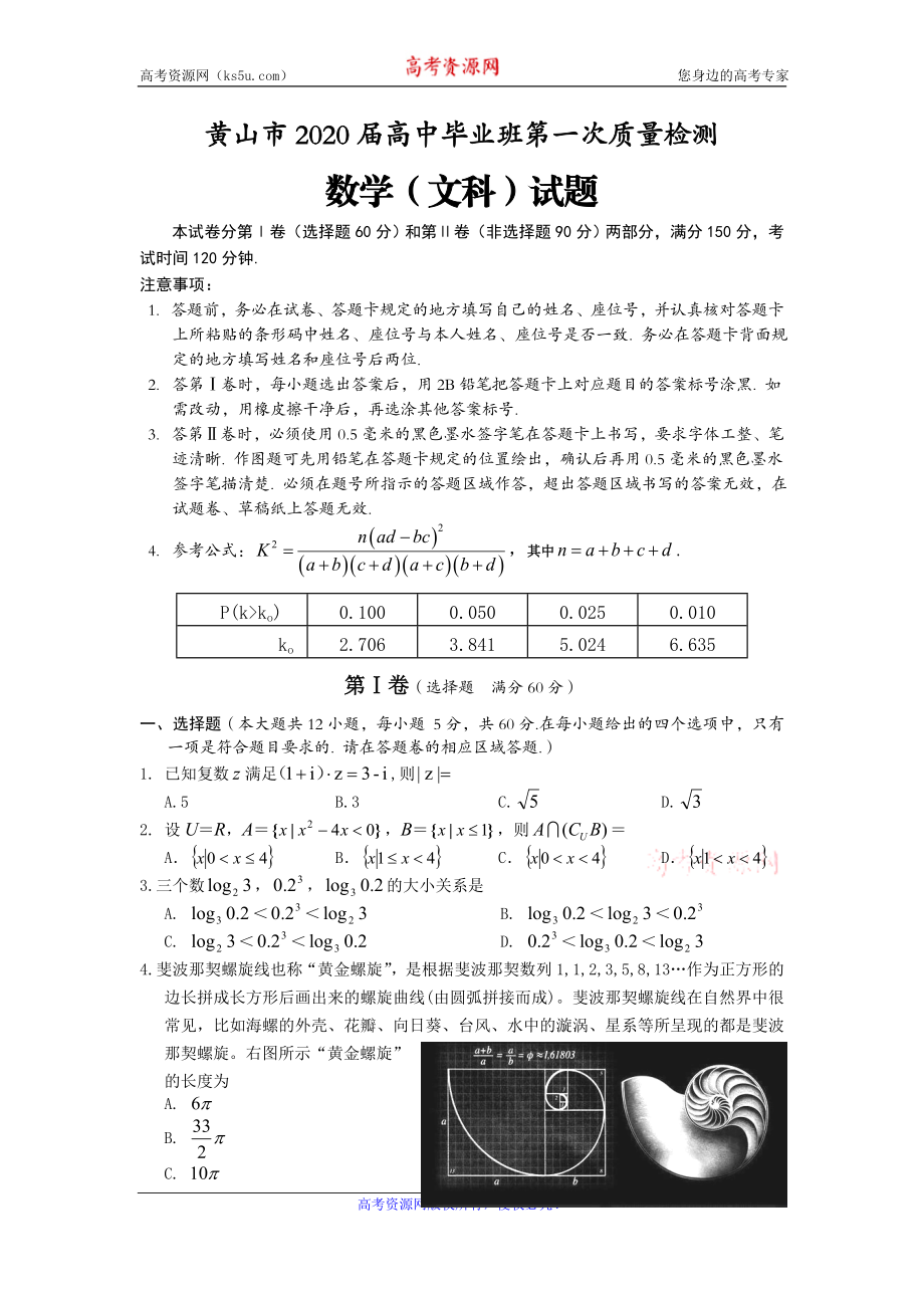 安徽省黄山市2020届高三毕业班第一次质量检测（一模）数学（文）试题 Word版含答案.doc_第1页