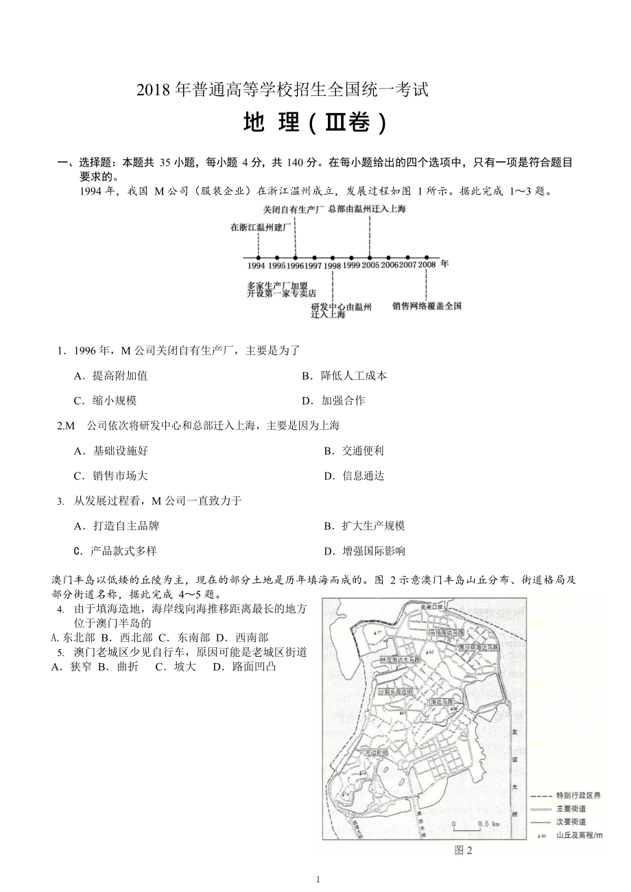 2018年高考文综（重庆市）地理部分及答案.docx_第1页