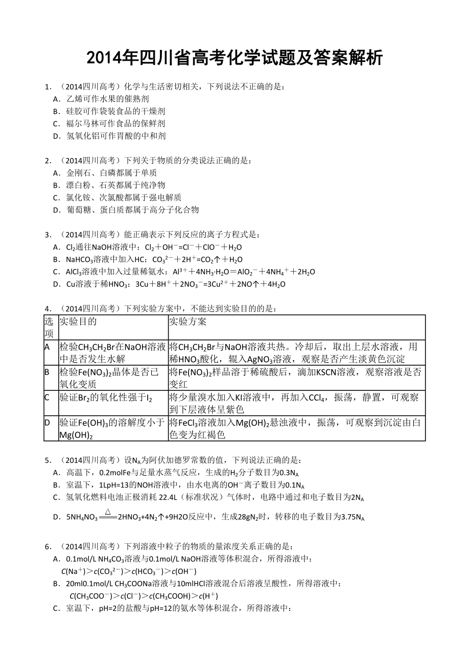 2014年高考化学真题（四川自主命题）.doc_第1页