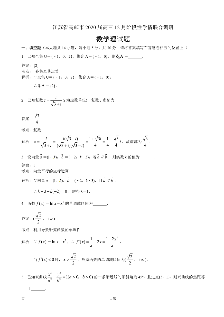 2020届江苏省高邮市高三上学期12月阶段性学情联合调研数学（理）试题（解析版）.doc_第1页