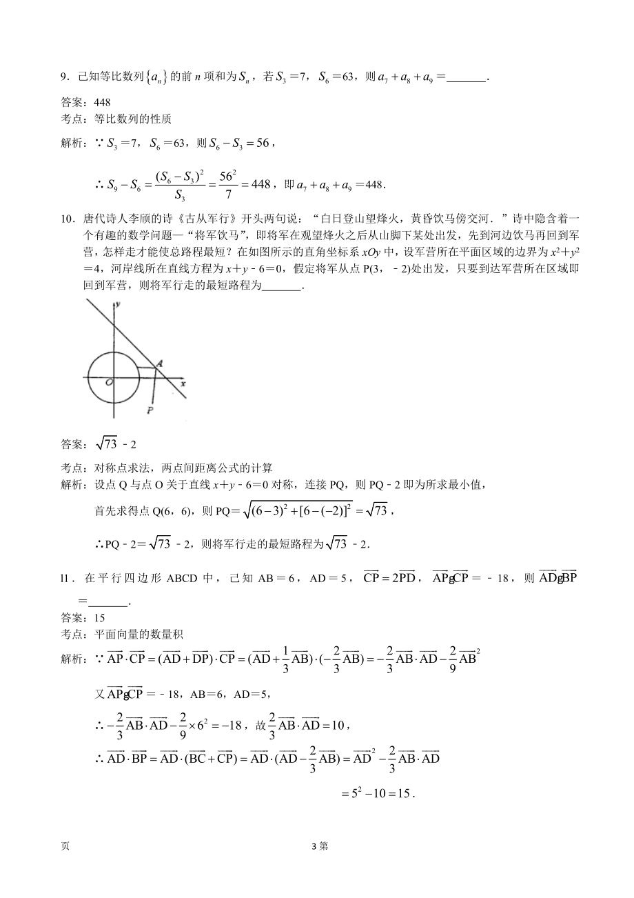 2020届江苏省高邮市高三上学期12月阶段性学情联合调研数学（理）试题（解析版）.doc_第3页