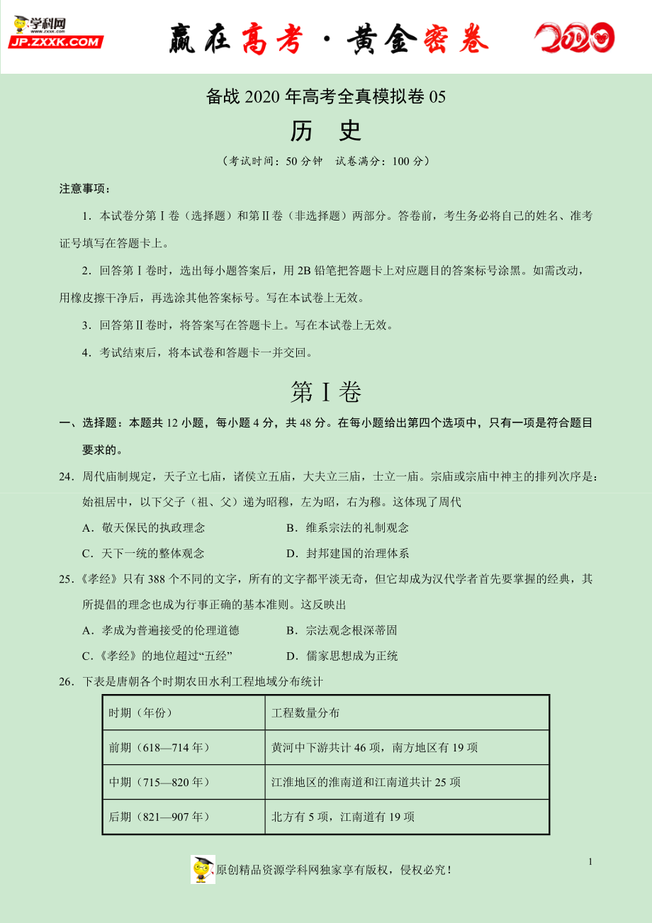 【赢在高考·黄金密卷】备战2020年高考历史全真模拟卷05（考试版）.docx_第1页