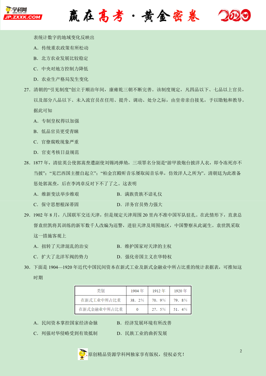 【赢在高考·黄金密卷】备战2020年高考历史全真模拟卷05（考试版）.docx_第2页