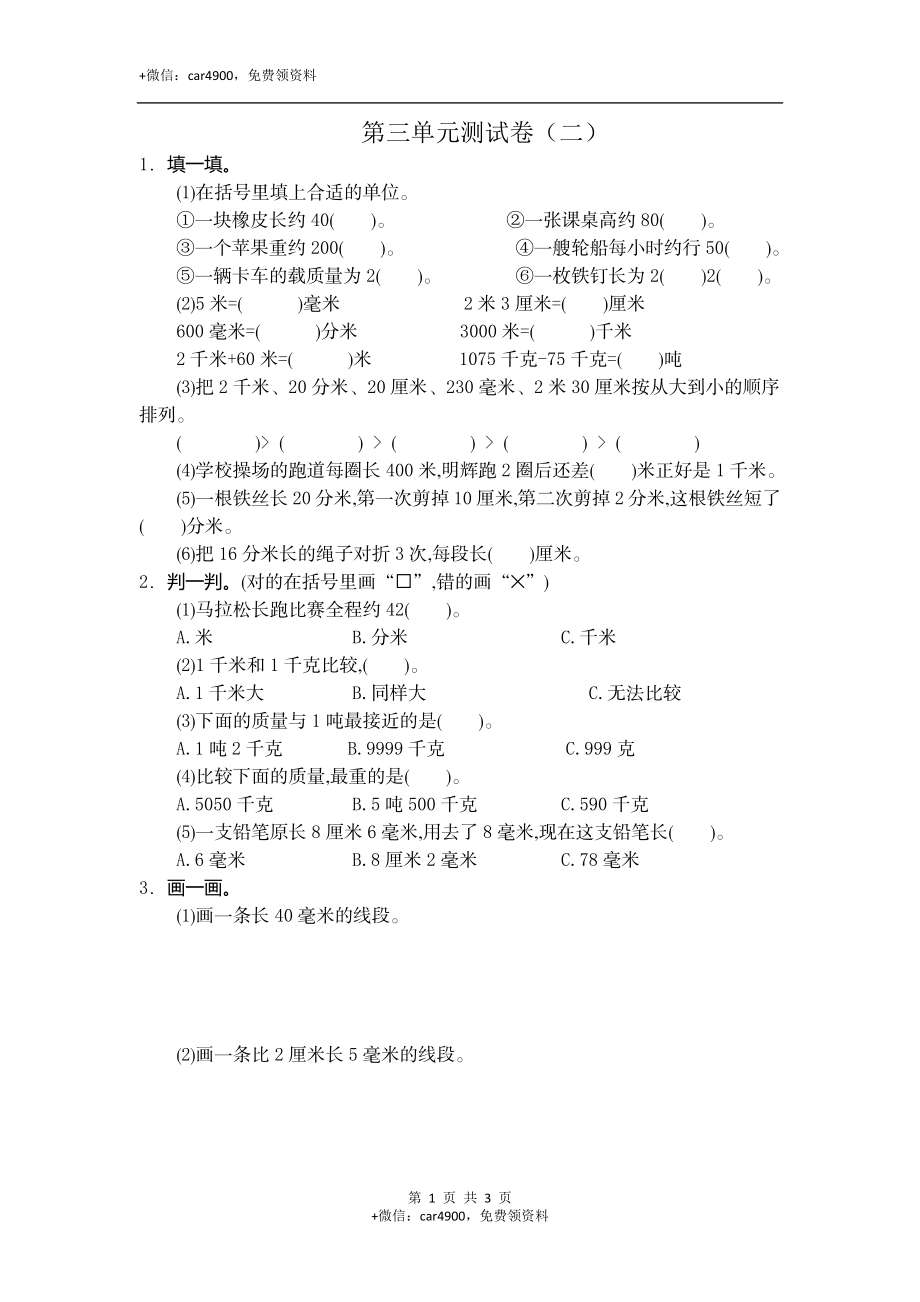 三（上）人教版数学第三单元测试卷.2.docx_第1页