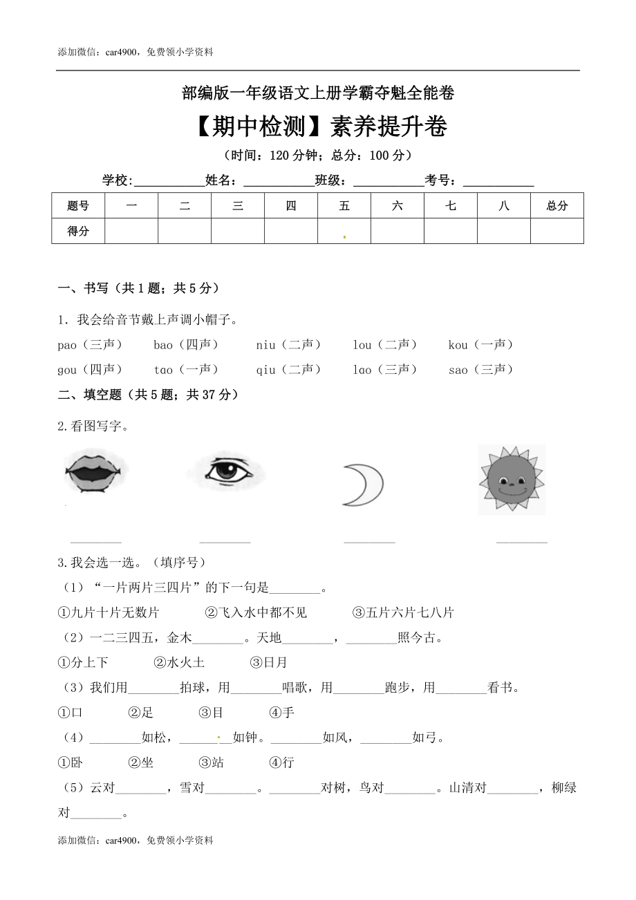 一年级语文上册期中检测素养提升卷 部编版（ 含答案）.doc_第1页