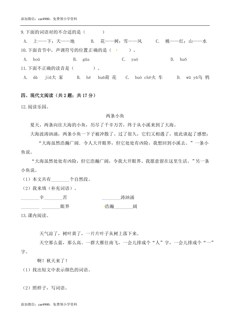 一年级语文上册期中检测素养提升卷 部编版（ 含答案）.doc_第3页