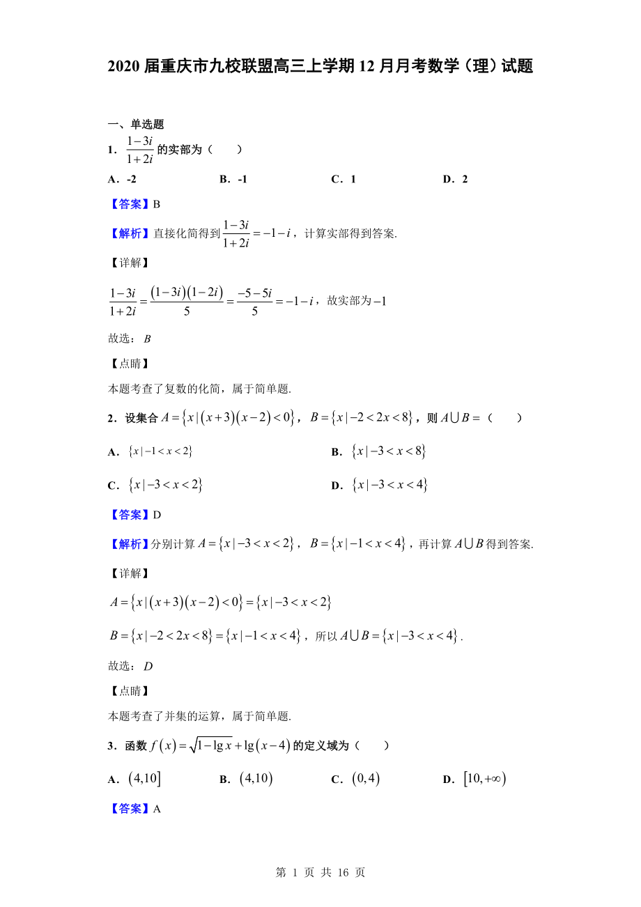 2020届重庆市九校联盟高三上学期12月月考数学（理）试题（解析版）.doc_第1页