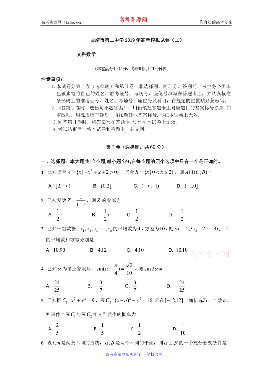 云南省曲靖市第二中学2019届高三第二次模拟考试数学（文）试题 Word版含答案.doc_第1页