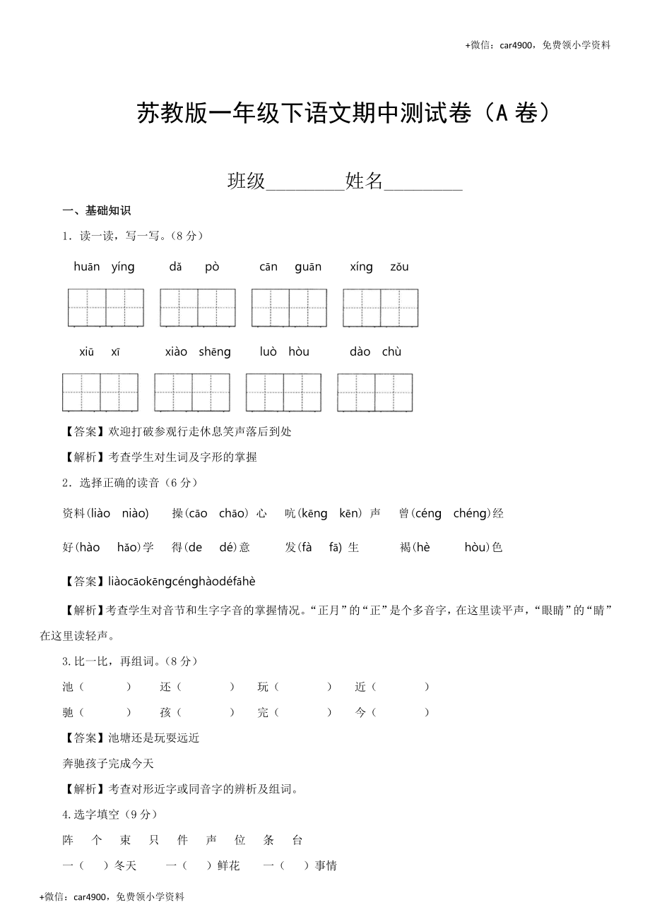 小学语文一年级下册期中考试试题汇编（A卷）-苏教版解析.doc_第1页