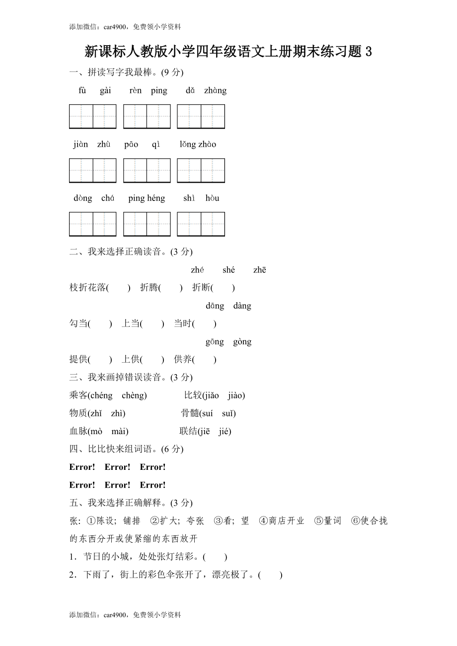 新课标人教版小学四年级语文上册期末练习题3（网资源）.doc_第1页