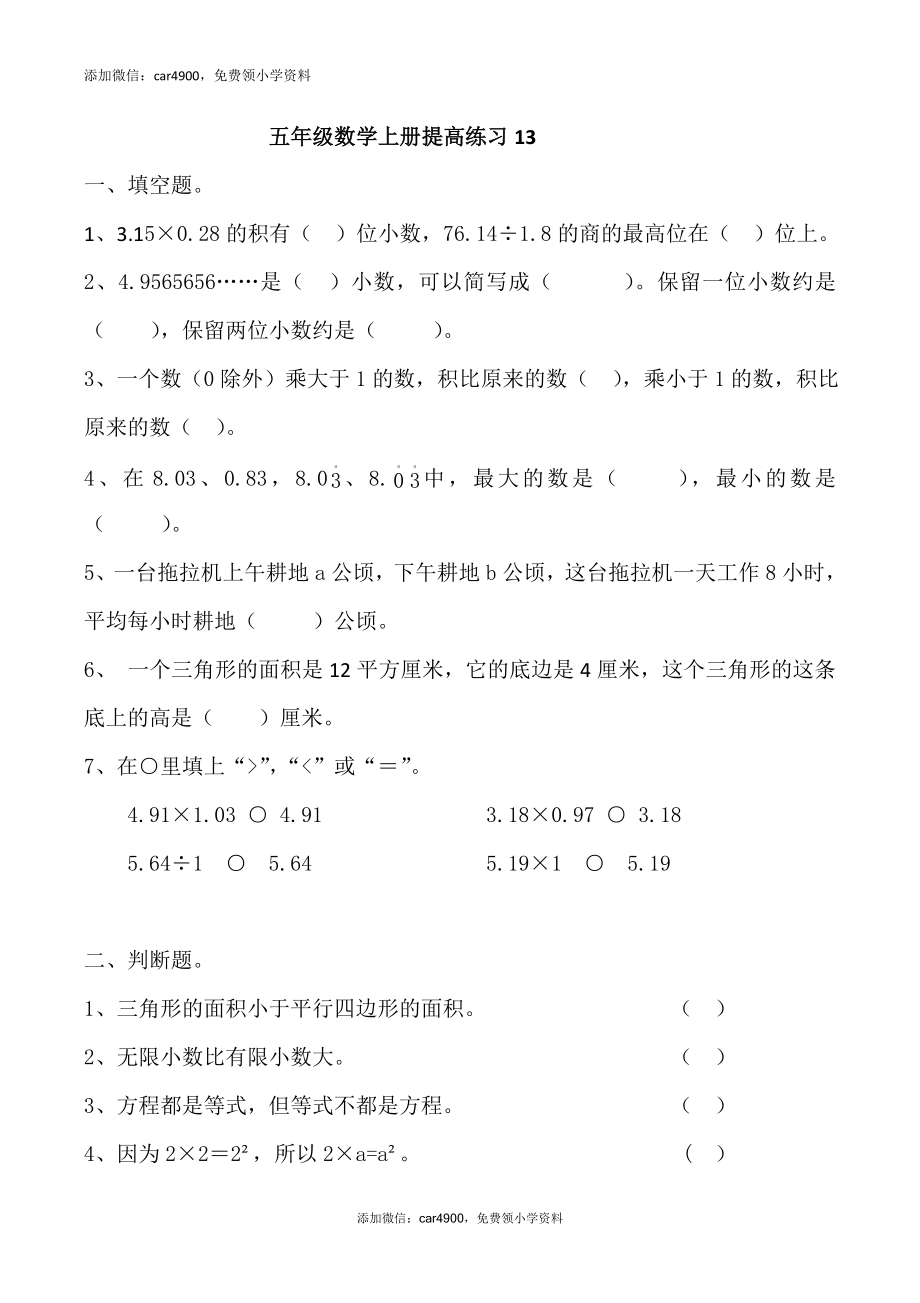 2015五年级数学上册提高练习题13.doc_第1页