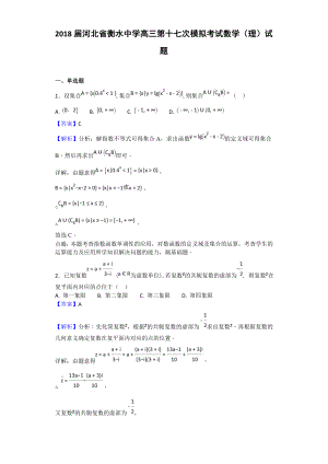 2018届河北省衡水中学高三第十七次模拟考试数学（理）试题（解析版）.doc