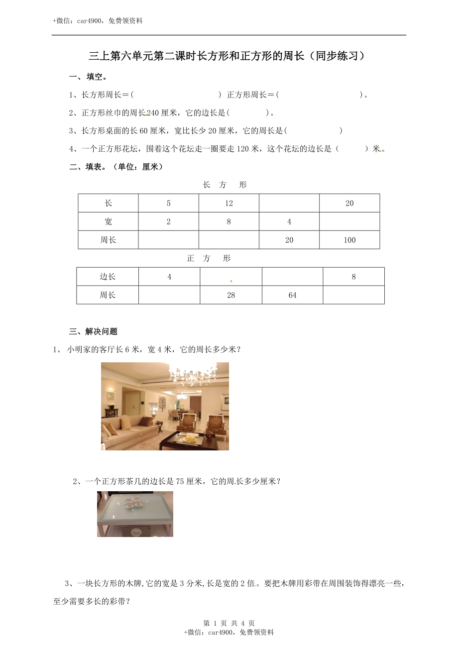 三年级上册数学练习-第六单元第二课时长方形和正方形的周长冀教版.doc_第1页