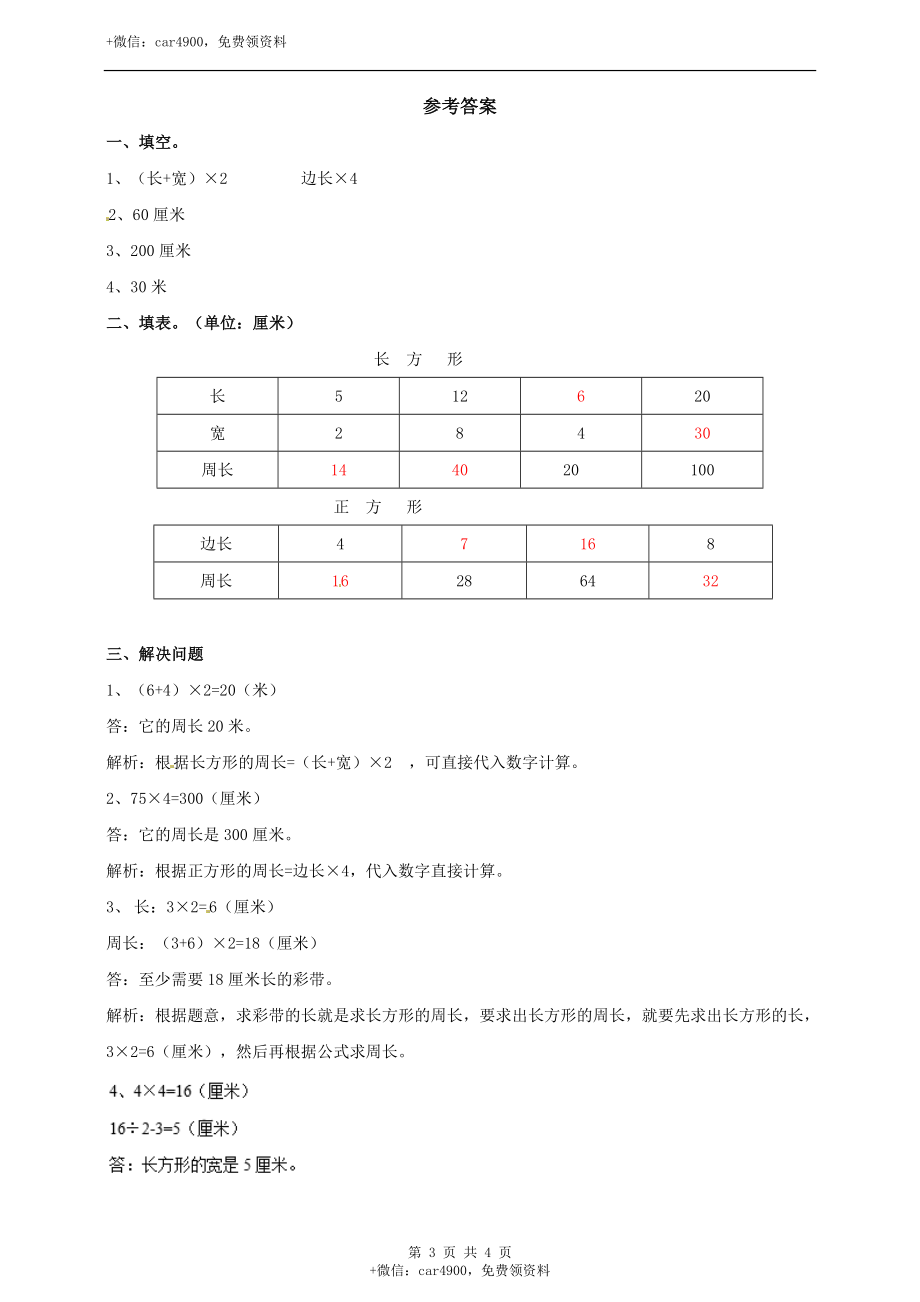 三年级上册数学练习-第六单元第二课时长方形和正方形的周长冀教版.doc_第3页