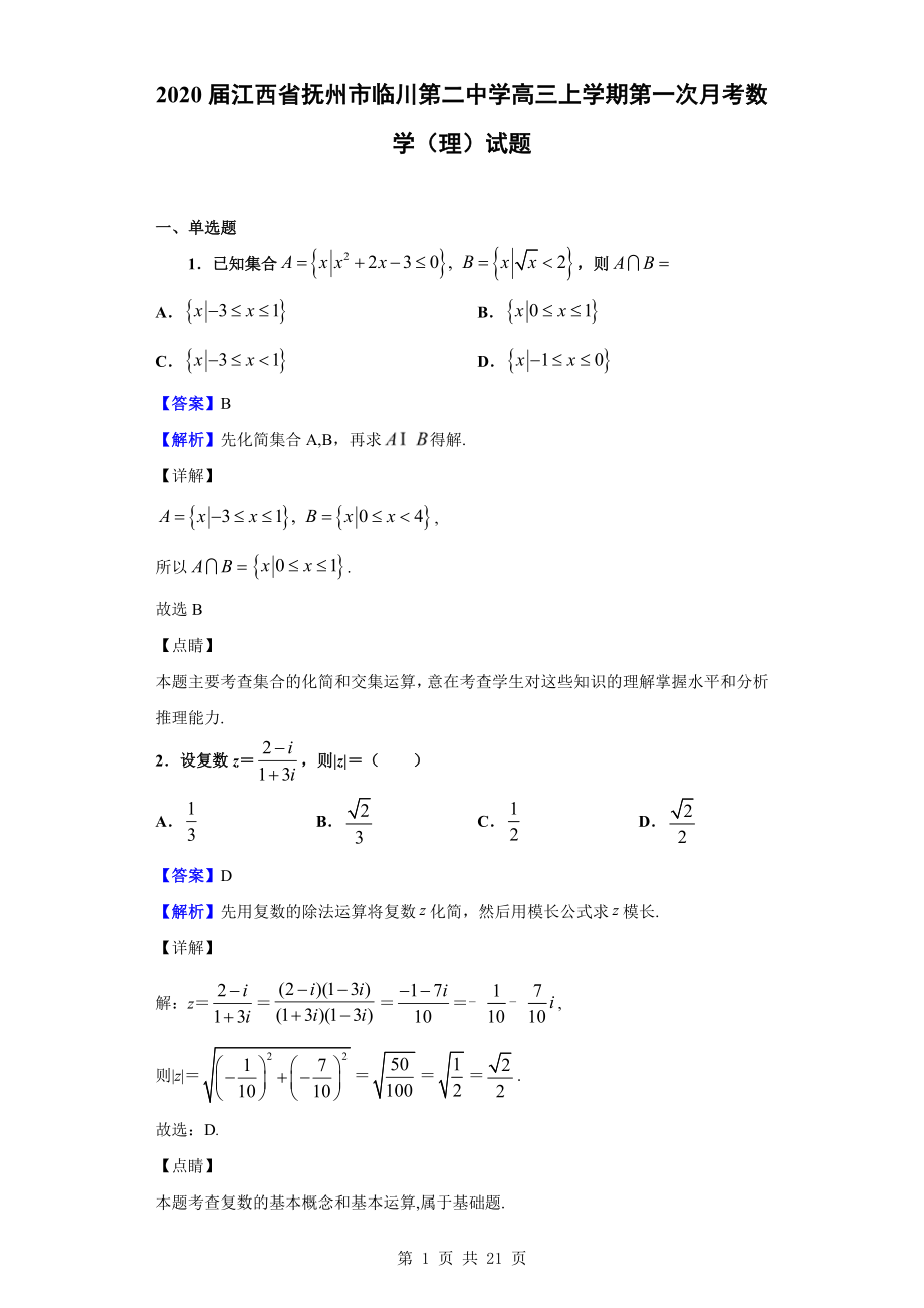 2020届江西省抚州市临川第二中学高三上学期第一次月考数学（理）试题（解析版）.doc_第1页