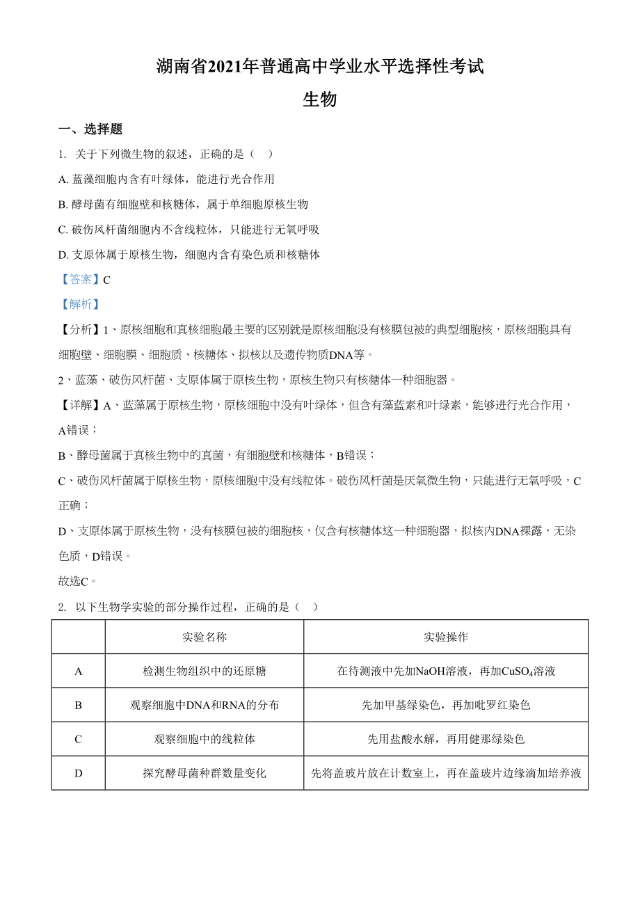 2021年高考生物真题（湖南自主命题）（解析版）.doc_第1页