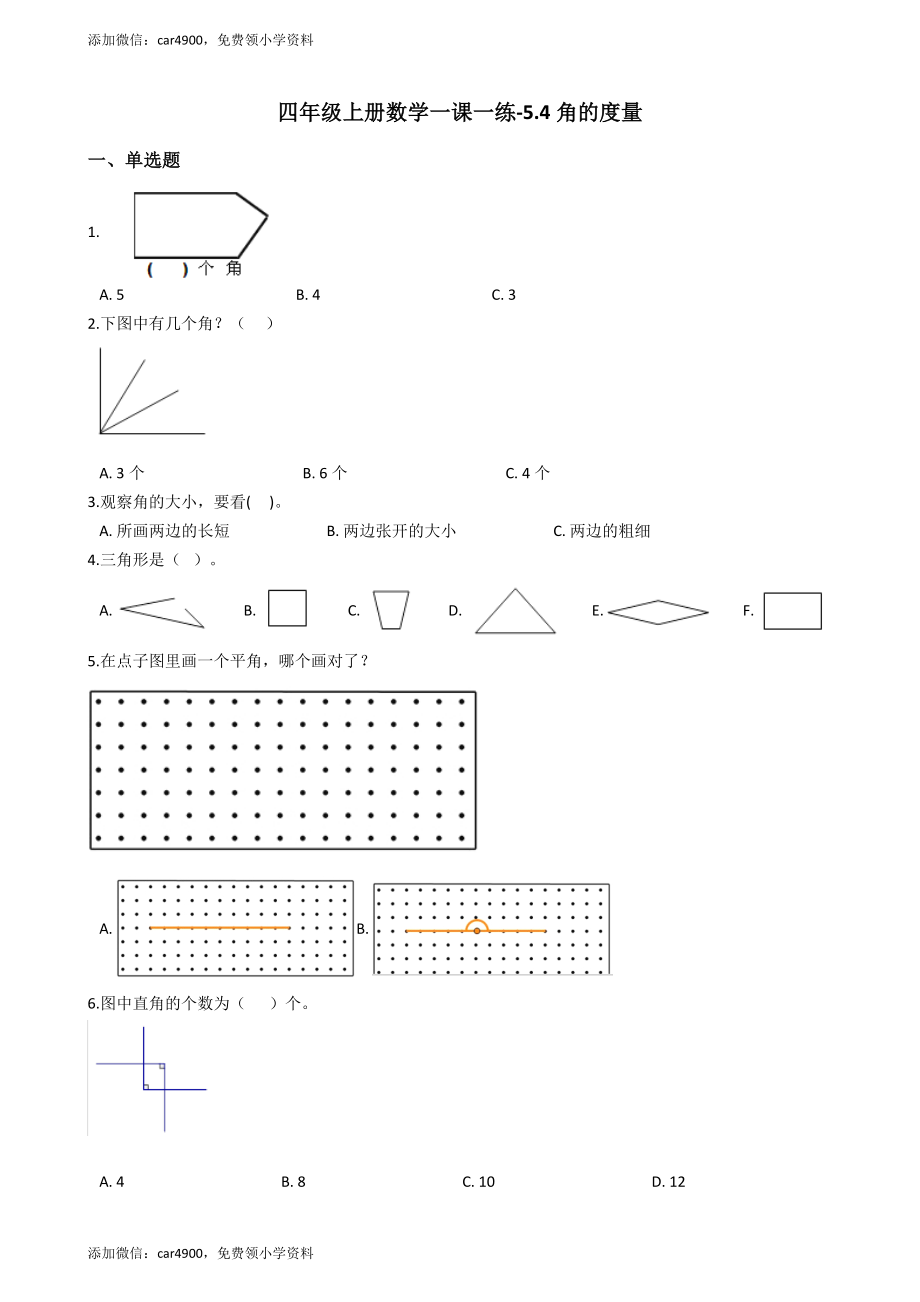 【沪教版五年制】四年级上册一课一练-5.4角的度量 （含答案）+.docx_第1页