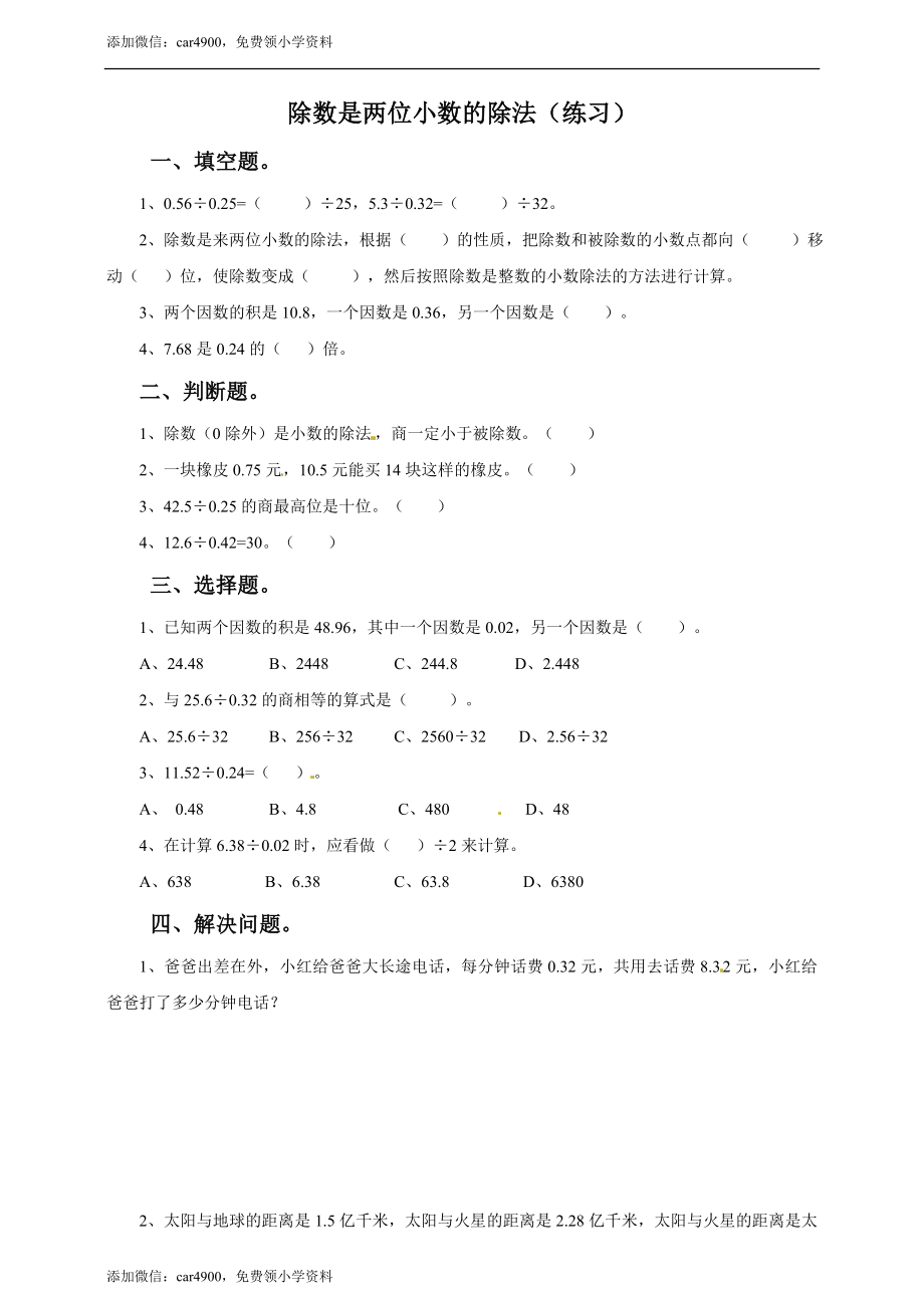 五年级上册数学练习-3.3 除数是两位小数的除法冀教版(1).doc_第1页