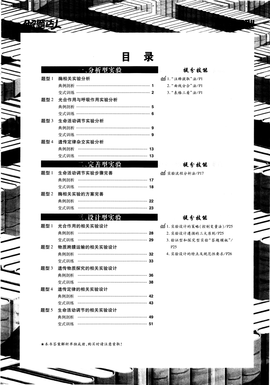 高中生物——解题达人——高考题型——生物实验设计题——2020全国卷.pdf_第1页