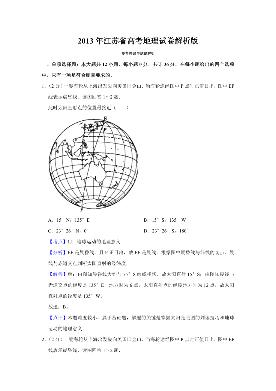 2013年高考地理真题（江苏自主命题）（解析版）.doc_第1页