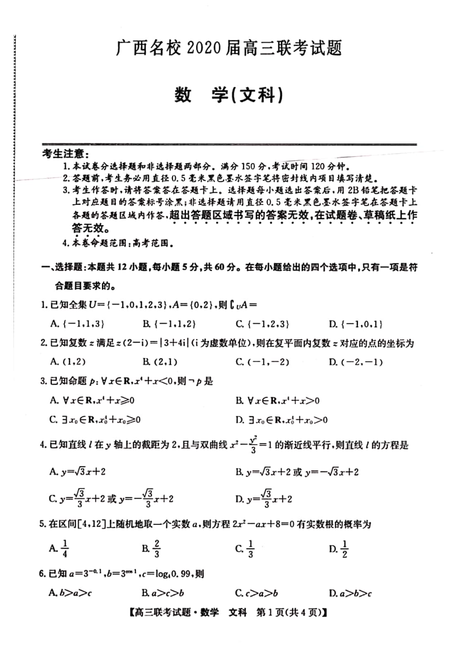 2020届广西名校高三上学期联考数学（文）试题（PDF版）.pdf_第1页