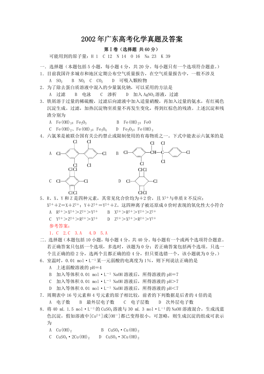 2002年广东高考化学真题及答案.doc_第1页