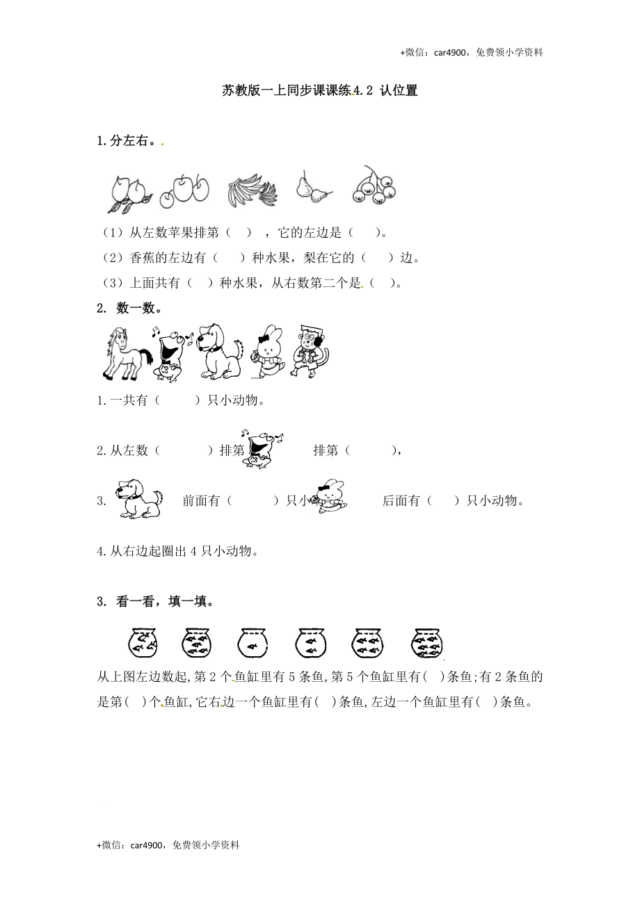 一年级数学上册一课一练-4.2 认位置-苏教版（网资源） +.doc_第1页