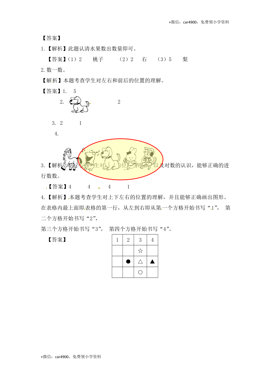 一年级数学上册一课一练-4.2 认位置-苏教版（网资源） +.doc_第3页