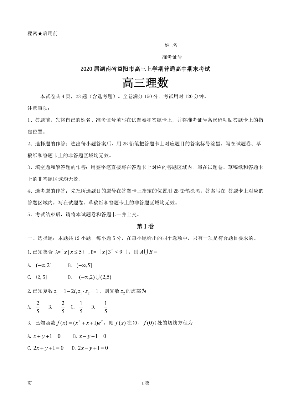 2020届湖南省益阳市高三上学期普通高中期末考试数学理试题.doc_第1页