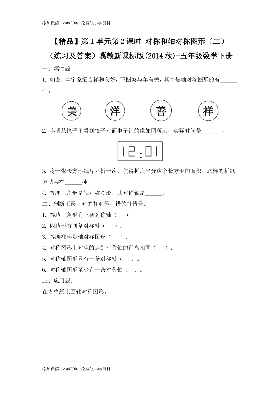 五年级下册数学练习-1.2 对称和轴对称图形（二）冀教版.doc_第1页